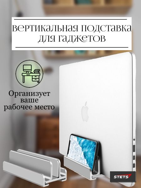 Вертикальная подставка для ноутбука. Компактный настольный аксессуар ...