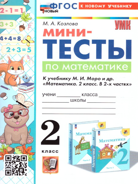 Математика 2 класс. Мини-тесты к учебнику Моро М.И. и др. УМК"Школа ...
