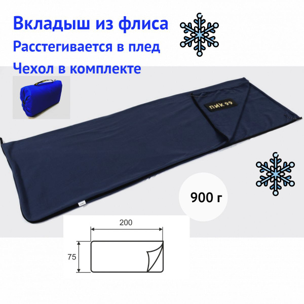 ПИК-99 Спальник-вкладыш флисовый 75х200 см, однослойный спальный мешок ...