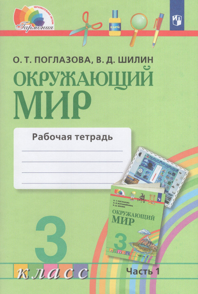 Окружающий мир. 3 класс. Рабочая тетрадь. Часть 1 - купить с доставкой ...