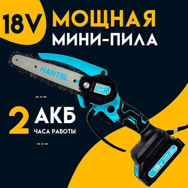 Мини пила аккумуляторная цепная, электропила садовая HANTEL HAS-18/6 ...