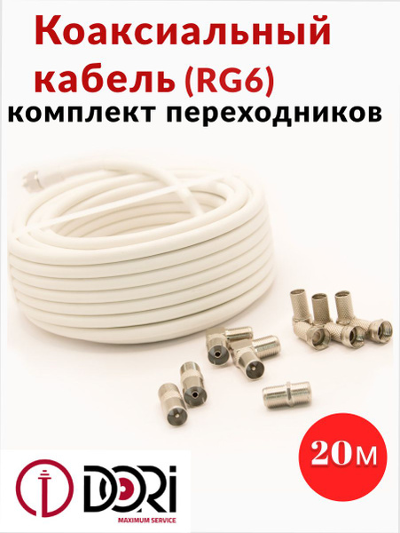 Кабель Разъем для антенны (TV/F) DORI SAT-50_Кабель RG 6 + набор ...