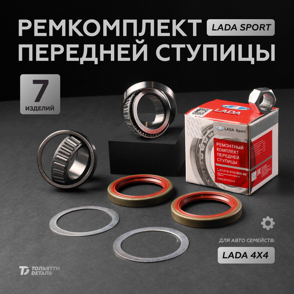 Ремкомплект передней ступицы Нива Шевроле / Нива 4х4 - купить по ...