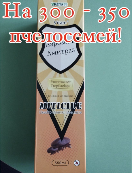 Аэрозоль Амитраз - купить с доставкой по выгодным ценам в интернет ...