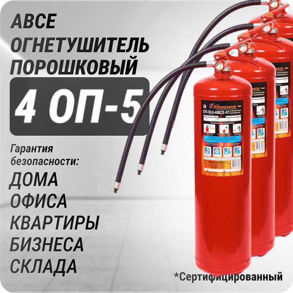 Переносной Огнетушитель Ярпожинвест, Порошковый, ОП-5 - купить по ...