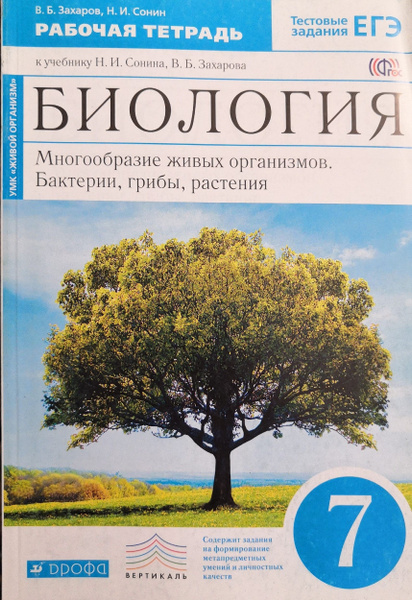 Биология. 7 класс. Рабочая тетрадь. Авторы: В.Б. Захаров, Н.И. Сонин ...