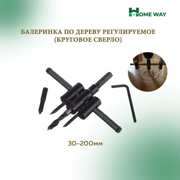 Балеринка по дереву регулируемое(круговое сверло) 30-200мм Home Way ...