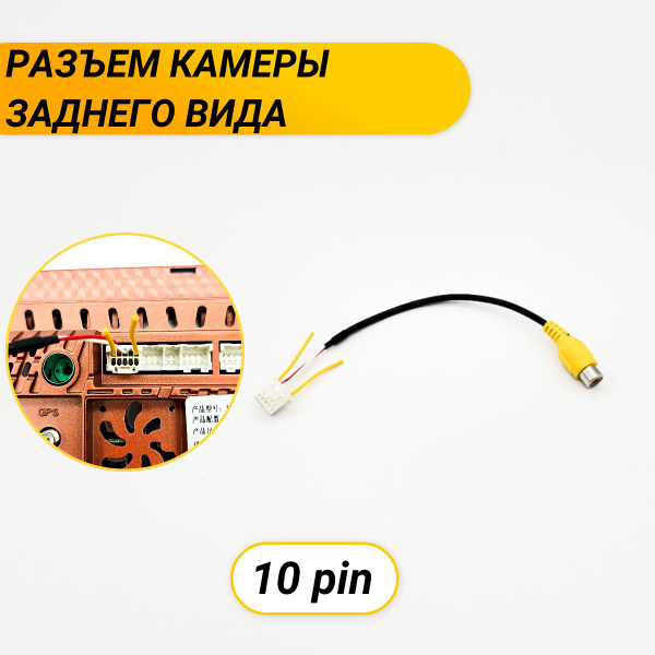 Разъем камеры заднего вида 10 pin для Android автомагнитолы, Teyes ...