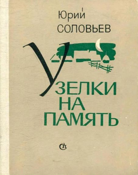 Узелки на память - купить с доставкой по выгодным ценам в интернет ...