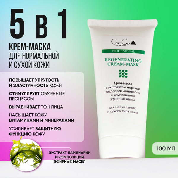 Charm Cleo Cosmetic Маска косметическая Восстановление Для всех типов ...