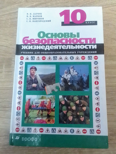 ОБЖ 10 класс. Учебник. Латчук В.Н. - купить с доставкой по выгодным ...
