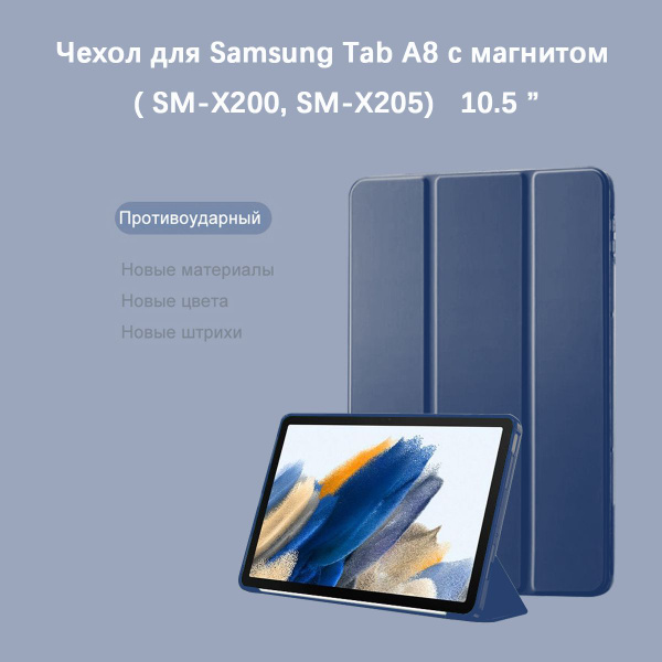 Чехол для Samsung Tab A8 (10.5") с магнитом, тёмно-синий / Для Самсунг ...