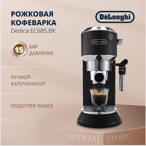 Рожковая кофеварка DeLonghi EC685.BK, 1350 Вт, 15 бар, молотый кофе ...