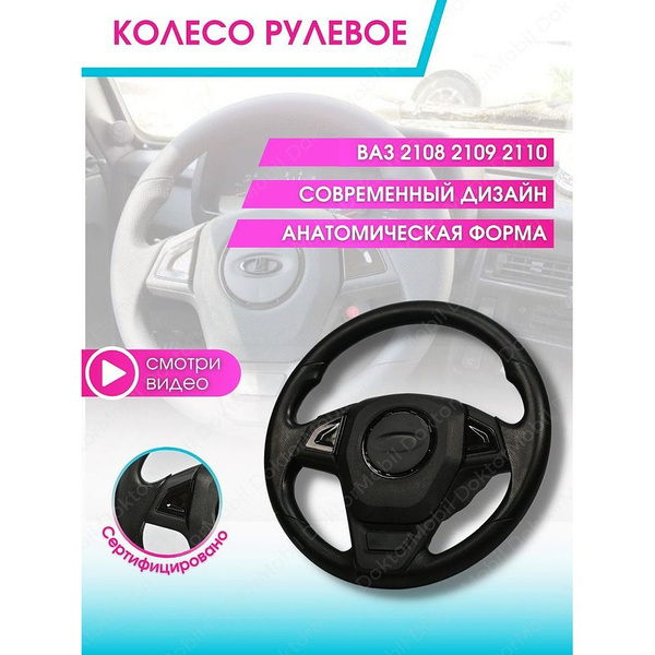 Колесо рулевое для ВАЗ 2108 -2115, 2120 - Doktormobil арт. 343821 ...