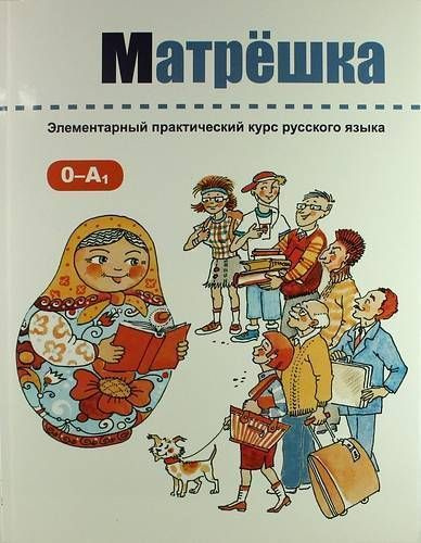 Матрешка Элементарный практический курс русского языка 0-А1 3-е издание ...
