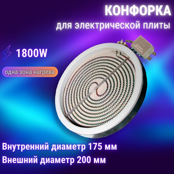 Конфорка для электроплиты 1800W (для стеклокерамики, спираль) 200 мм ...