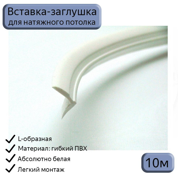 Лента маскировочная L-образная белая, вставка-уголок, плинтус для ...