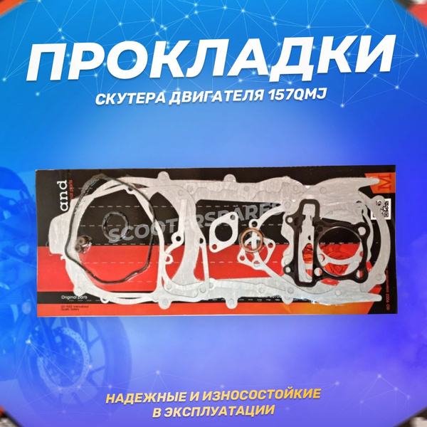 Набор прокладок для двигателя 157QMJ 150см3 D57 - купить по низким ...