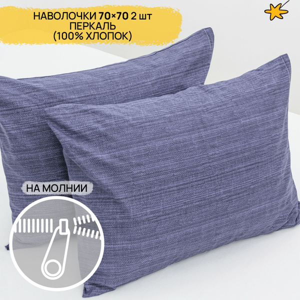 Наволочка 70х70 на молнии 2 шт перкаль купить на OZON по низкой цене ...