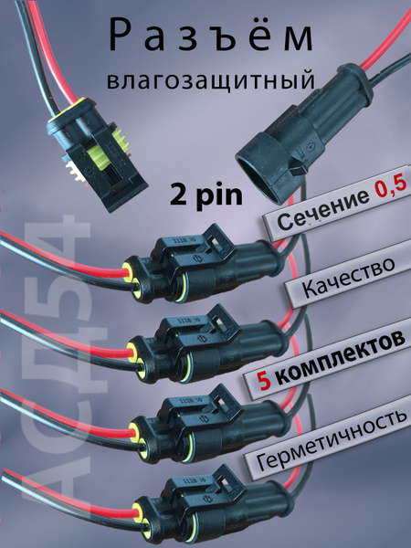 Разъем (колодка) папа мама двухконтактный герметичный (2 pin ...