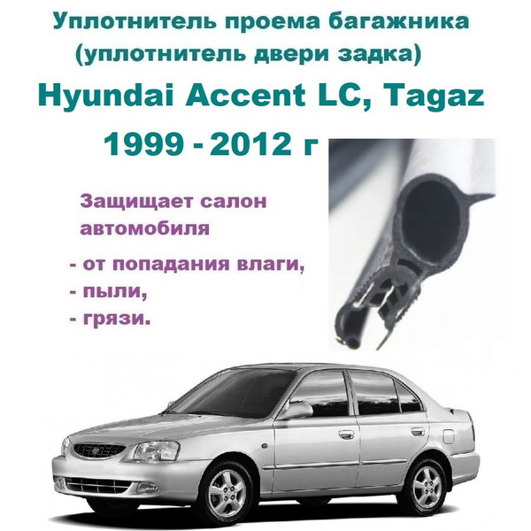 Уплотнитель проема багажника Hyundai Accent LC, Tagaz 1999-2012 г ...
