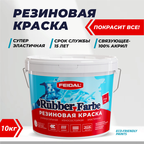 Резиновая краска Rubber Farbe. Красит все! 10 кг, цвет: пломбир ...