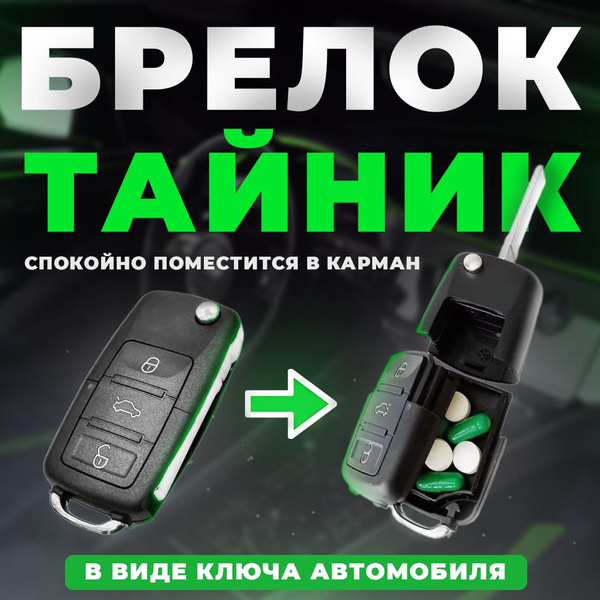 Брелок для ключей автомобиля с тайником / брелок на ключи автомобильный ...