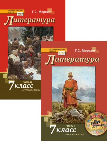 Меркин Г.С. Литература: учебник для 7 класса в 2-х частях ...