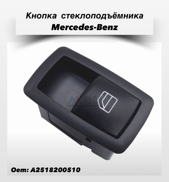 Кнопка стеклоподъемника Mercedes-Benz/Мерседес Бенц (2004-2016г.) W251 ...