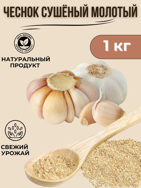 Чеснок сушеный 1кг - купить с доставкой по выгодным ценам в интернет ...