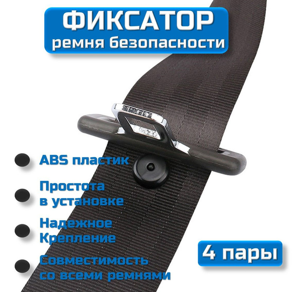Фиксатор ремня безопасности, ограничитель ремня, клипса, набор 4 пары ...