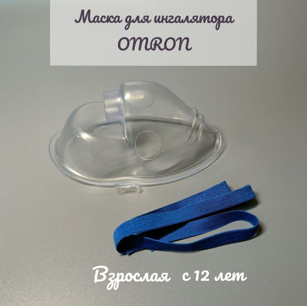 Маска для ингалятора OMRON взрослая - купить с доставкой по выгодным ...
