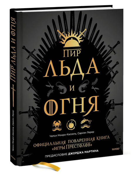 Пир Льда и Огня. Официальная поваренная книга "Игры престолов" - купить ...