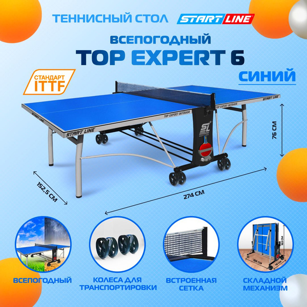Теннисный стол всепогодный, для улицы, дачи, Start Line Top Expert ...