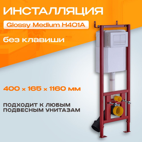 Инсталляция Glossy Medium H401A 400*165*1160 (без клавиши) инсталляция ...