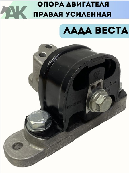 Опора двигателя Лада Веста правая усиленная - арт. AK_OPD_180 - купить ...