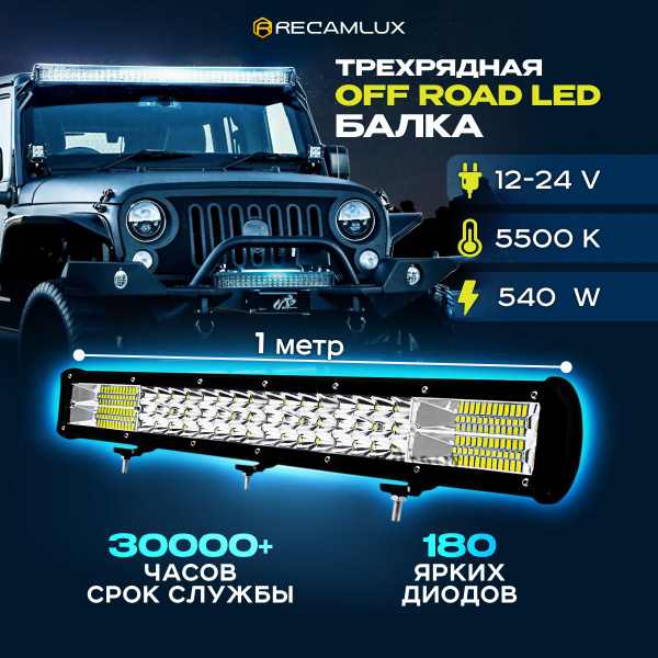 Балка светодиодная на автомобиль RECAMLUX, LED купить по выгодной цене ...