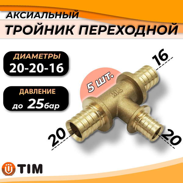 Тройник переходной TIM - 20 x 20 x 16 (для труб из сшитого полиэтилена ...
