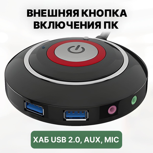 Кнопка включения ПК внешняя / Выносная кнопка питания компьютера ...