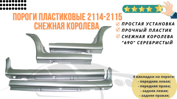 Пластиковые накладки на пороги 2114-2115 в цвет Снежная королева (690 ...