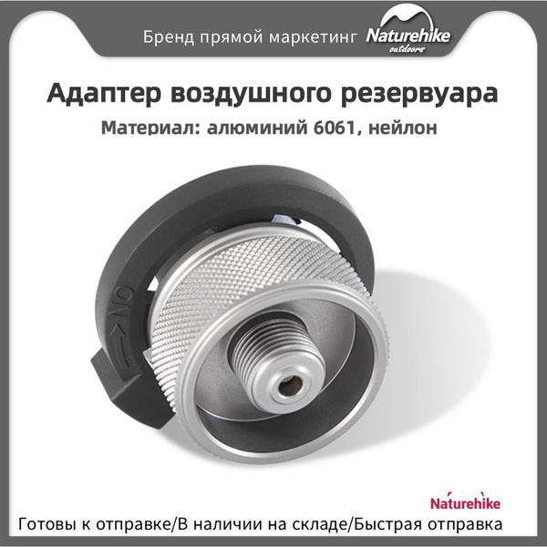Адаптер для кассетной газовой плиты Naturehike Адаптер для кемпинговой ...