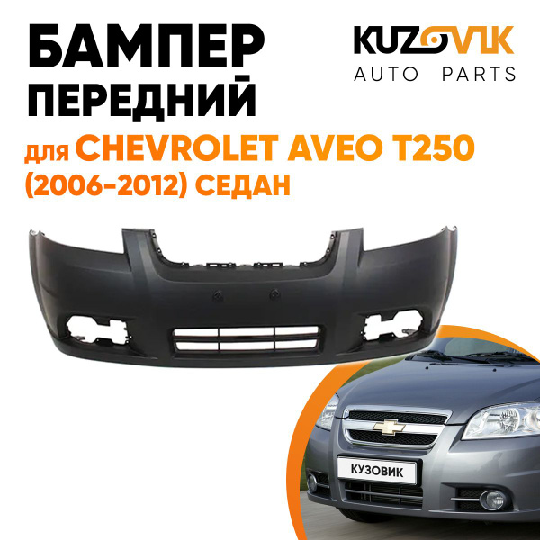 Бампер передний для Шевроле Авео Т250 Chevrolet Aveo T250 (2006-2012 ...
