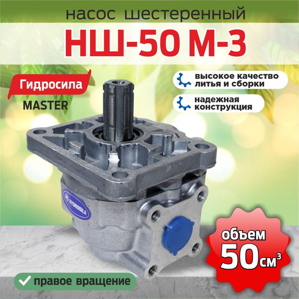 Насос шестеренчатый НШ-50М-3 правый 6-ти шлиц. мусоровозы САЗ-3901  КО-440 (Гидросила)