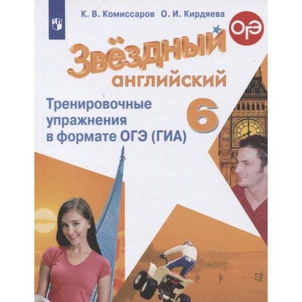 Учебное пособие Просвещение Starlight. Звездный английский. 6 класс ...