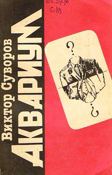 Аквариум / Суворов Виктор | Суворов Виктор - купить с доставкой по ...