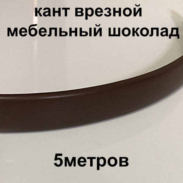 Мебельный Т-образный профиль(5 метров) кант на ДСП 16мм, врезной, 16мм ...