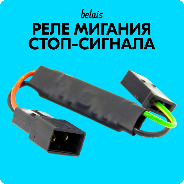 Реле мигания дополнительного стоп-сигнала (строб-контроллер / мигающий ...