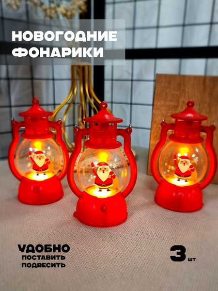 Фонарики светодиодные с Дедом Морозом 3 шт купить c доставкой на OZON ...