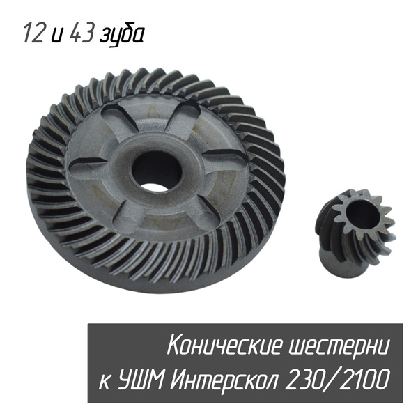 Конические шестерни (Зубчатая пара, редуктор) к УШМ (МШУ) Интерскол 230 ...