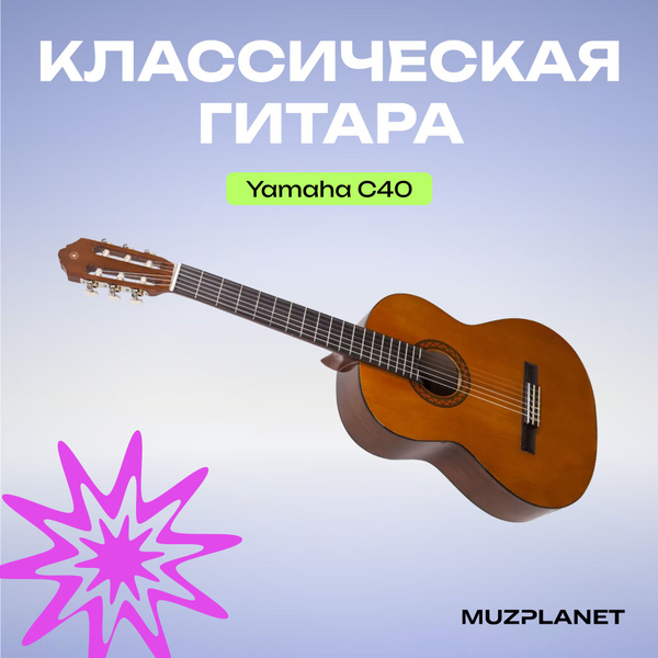 Классическая гитара Yamaha C40 купить на OZON по низкой цене (1846869504)